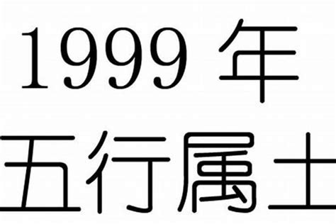 1999年五行属什么|1999年出生属什么生肖 1999年属兔是什么命